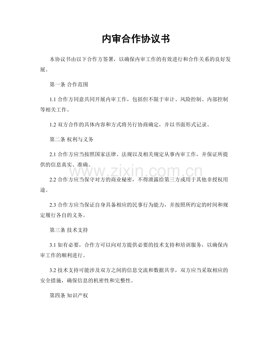 内审合作协议书.docx_第1页