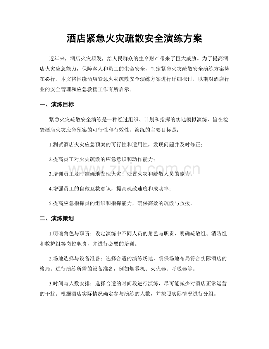 酒店紧急火灾疏散安全演练方案.docx_第1页