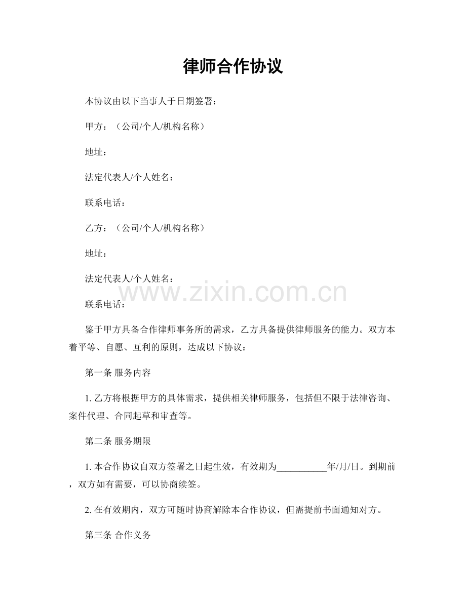 律师合作协议.docx_第1页