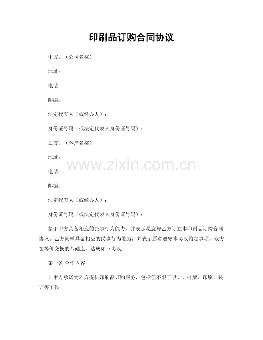 印刷品订购合同协议.docx_第1页