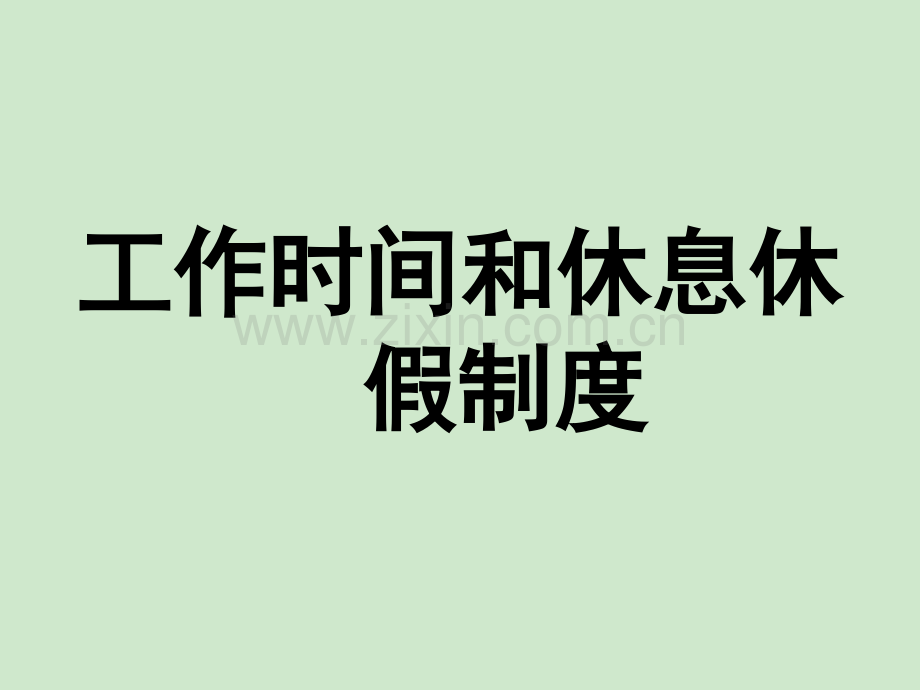 劳动法(工作时间和休息休假制度).ppt_第1页