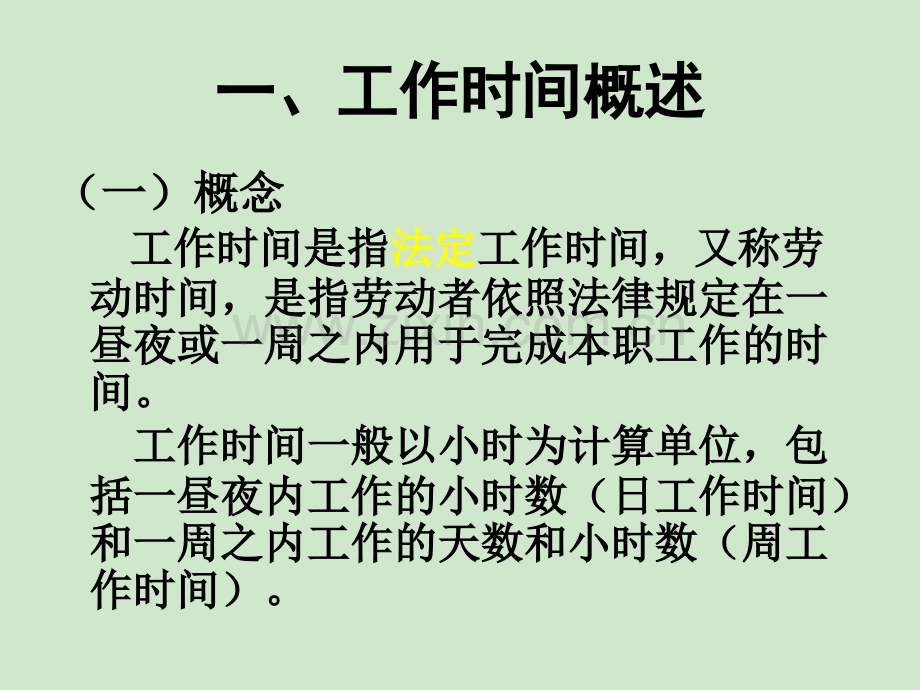 劳动法(工作时间和休息休假制度).ppt_第3页