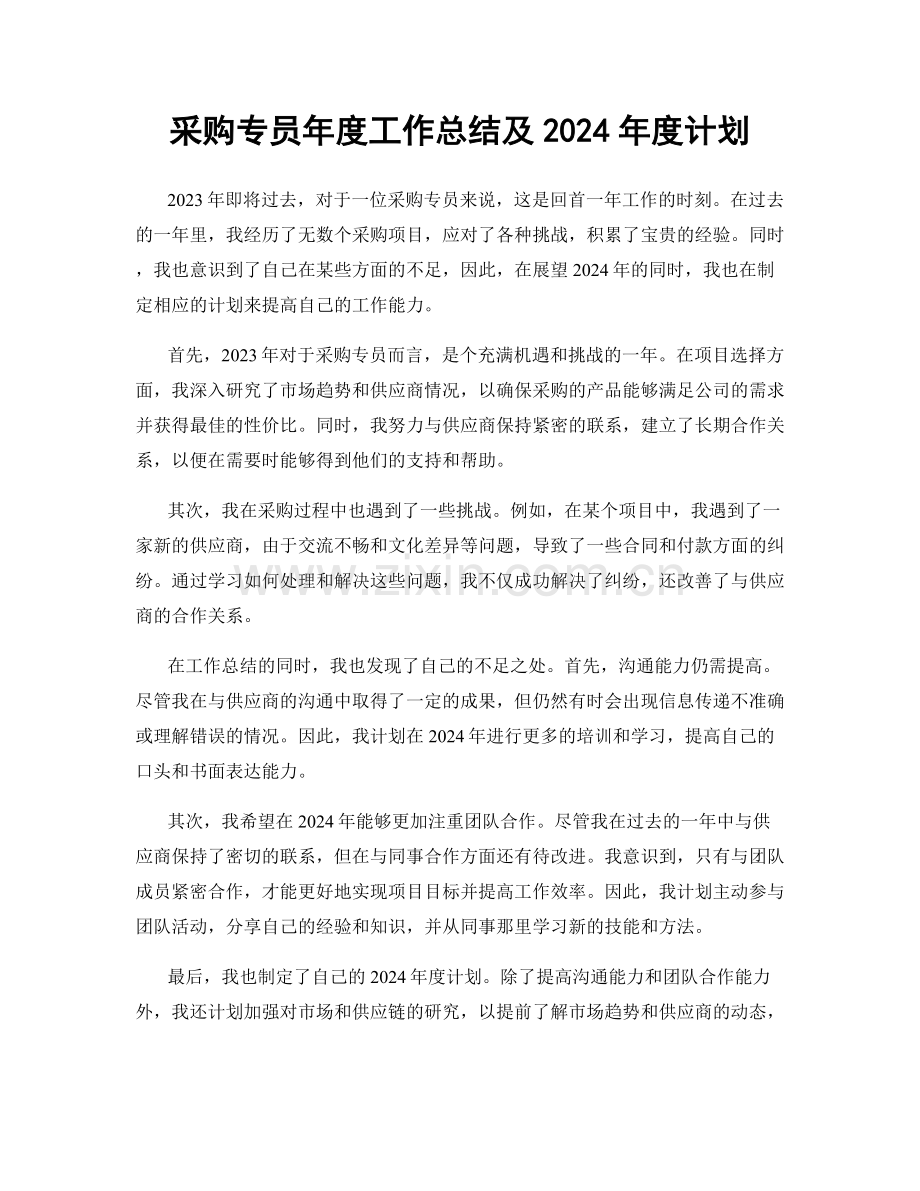 采购专员年度工作总结及2024年度计划.docx_第1页