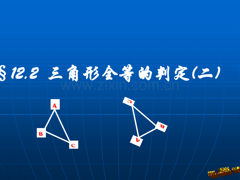 全等三角形的判定方法SAS.ppt_第1页