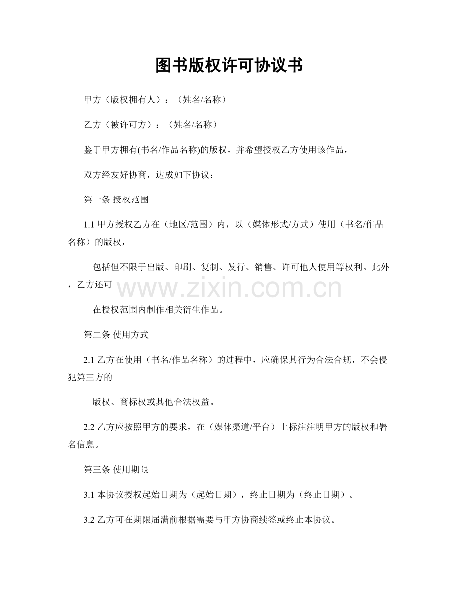 图书版权许可协议书.docx_第1页