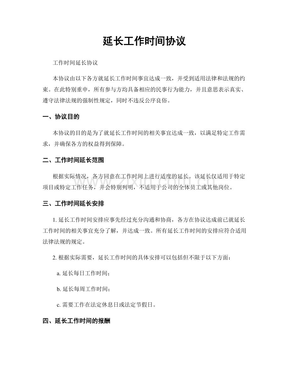 延长工作时间协议.docx_第1页