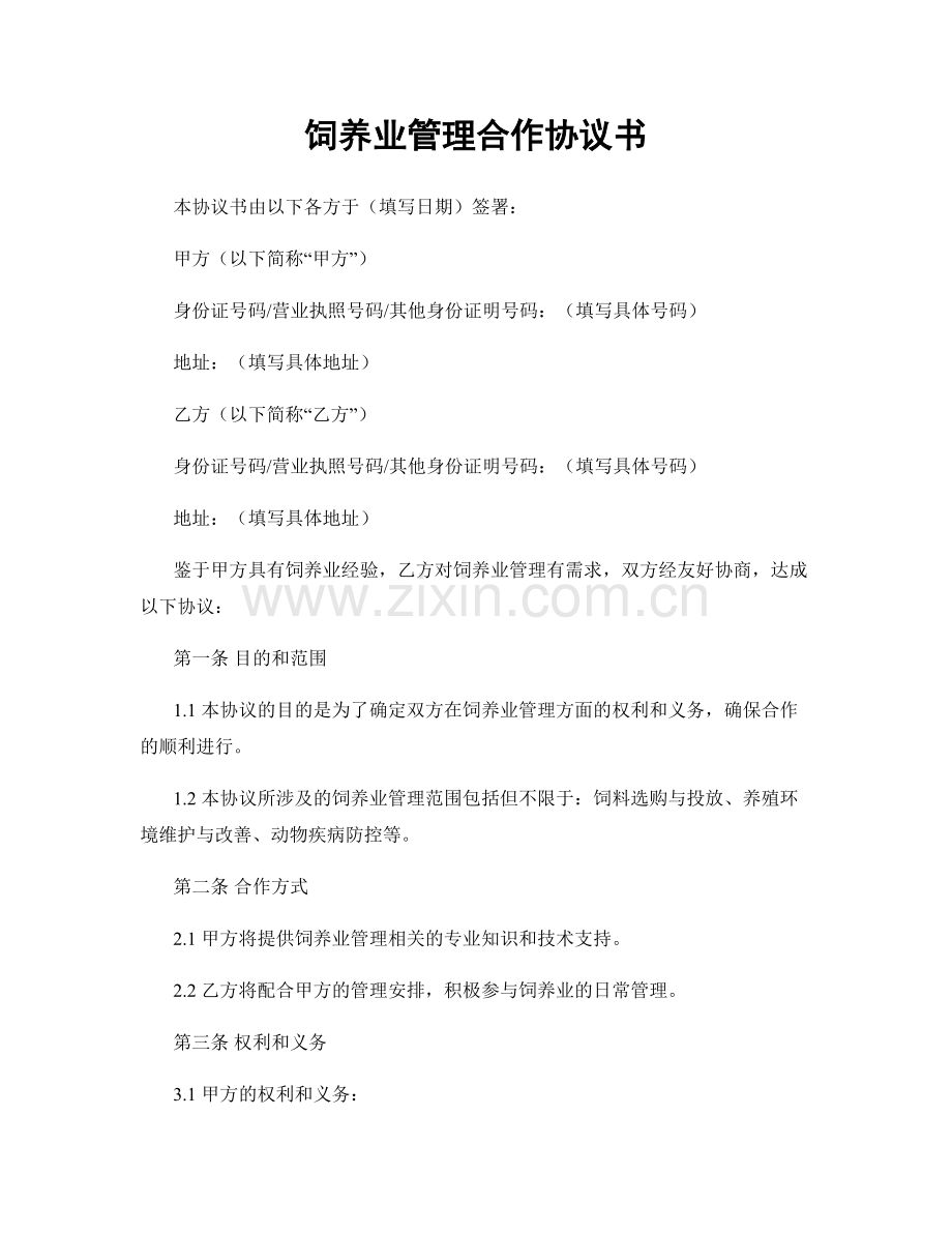 饲养业管理合作协议书.docx_第1页