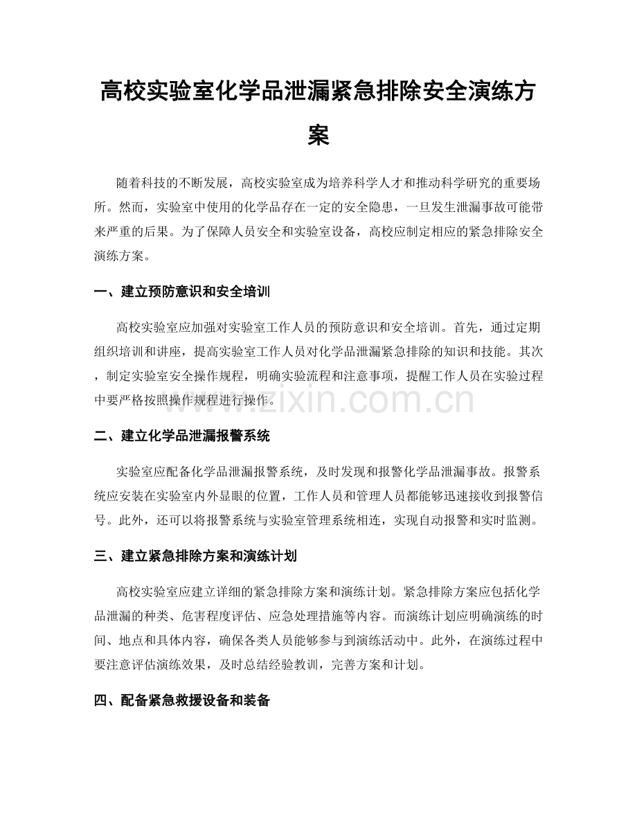 高校实验室化学品泄漏紧急排除安全演练方案.docx_第1页