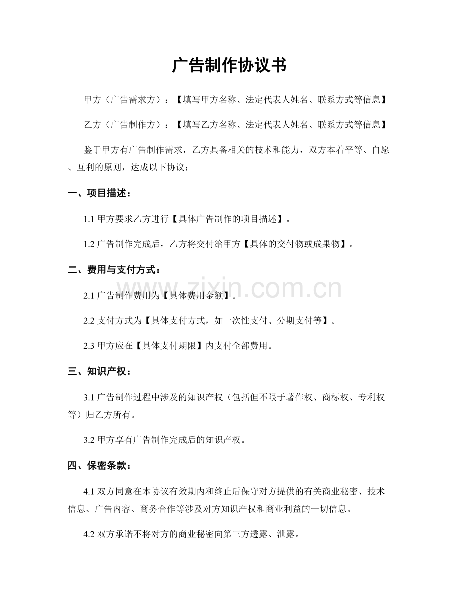 广告制作协议书.docx_第1页