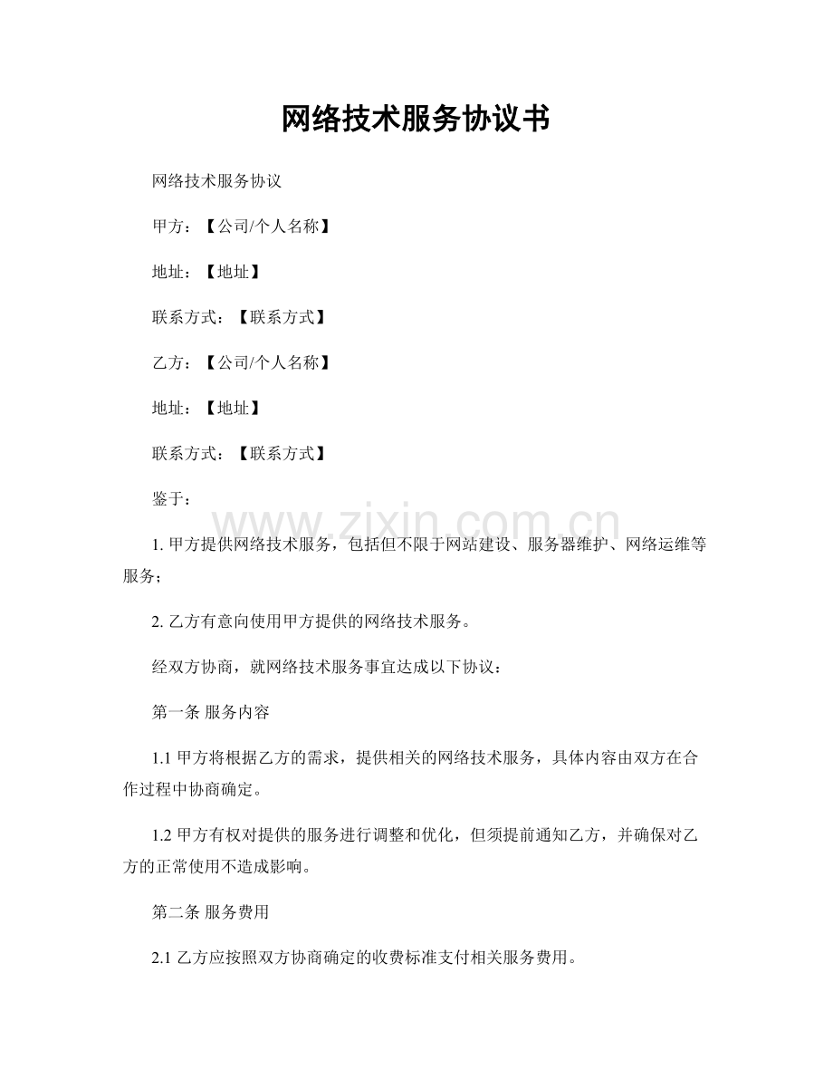 网络技术服务协议书.docx_第1页