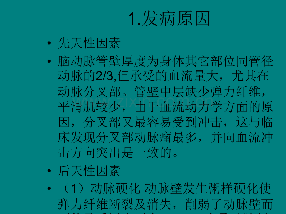 前交通动脉瘤显微手术和介入治疗的临床研究.ppt_第3页