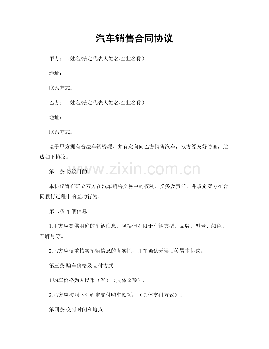 汽车销售合同协议.docx_第1页