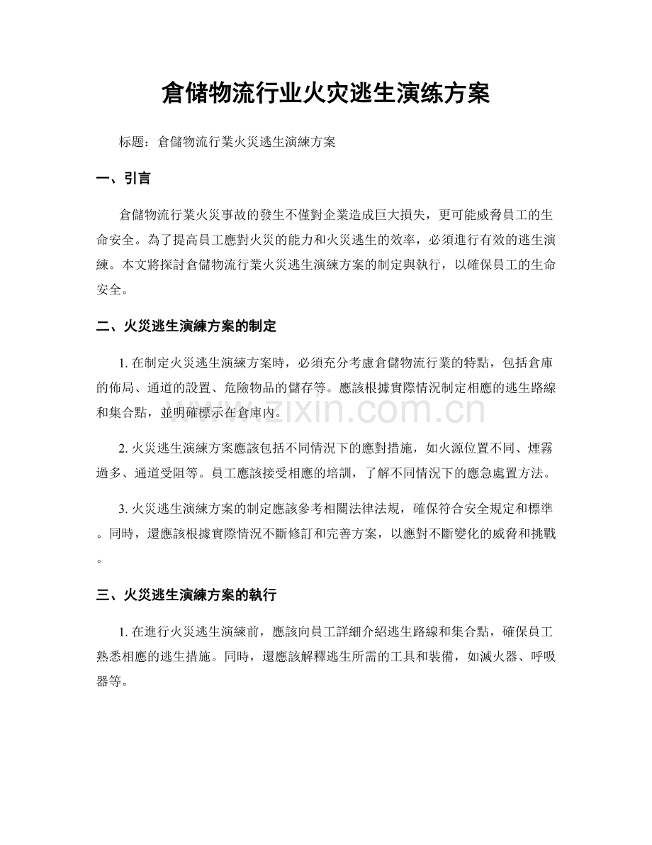 倉储物流行业火灾逃生演练方案.docx_第1页