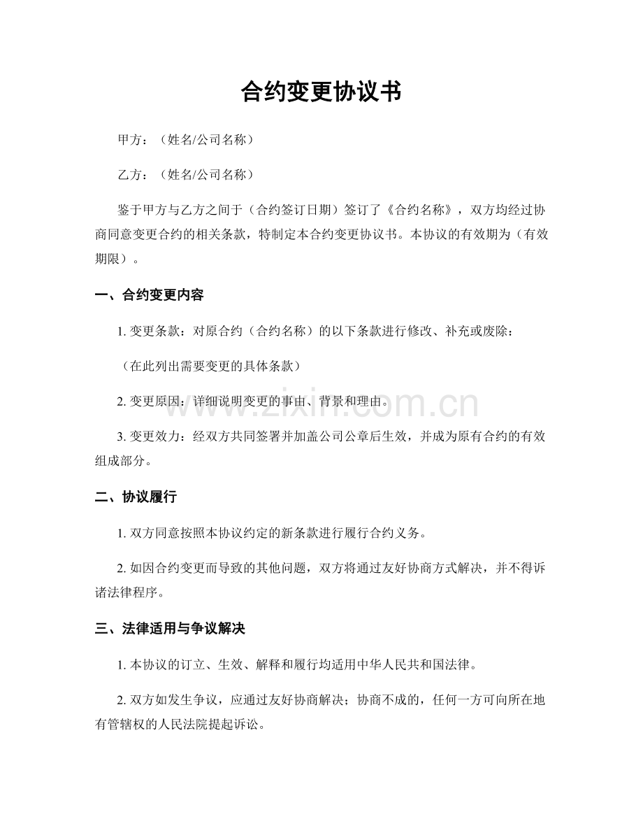 合约变更协议书.docx_第1页