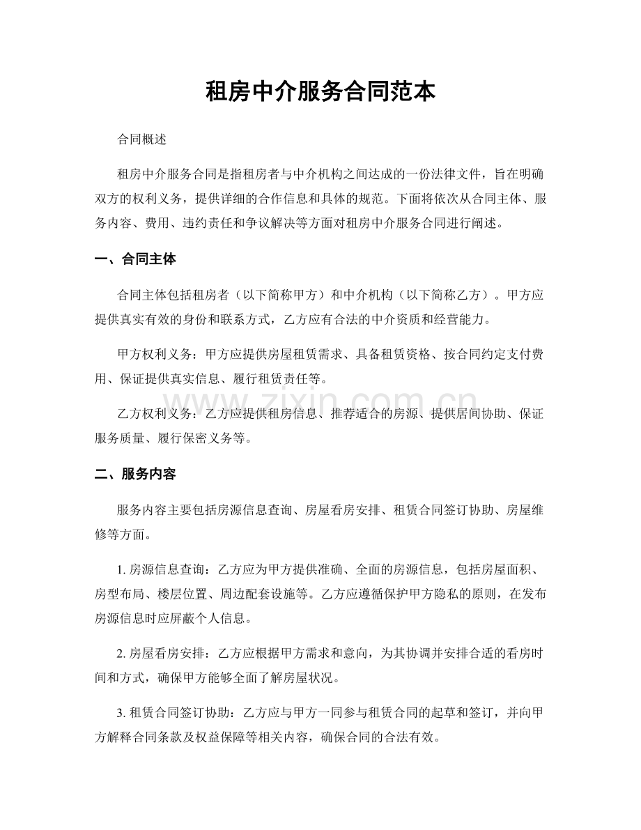 租房中介服务合同范本.docx_第1页