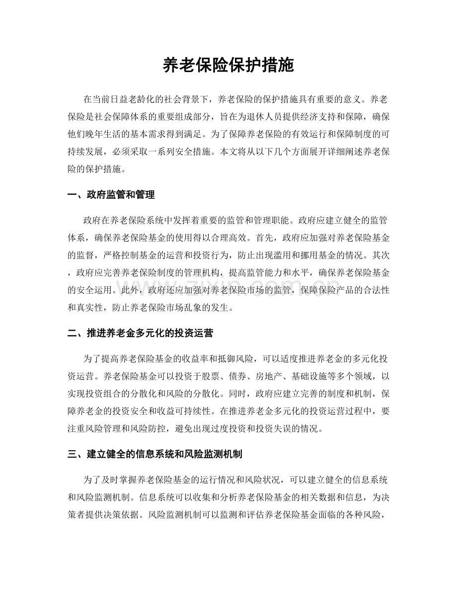 养老保险保护措施.docx_第1页