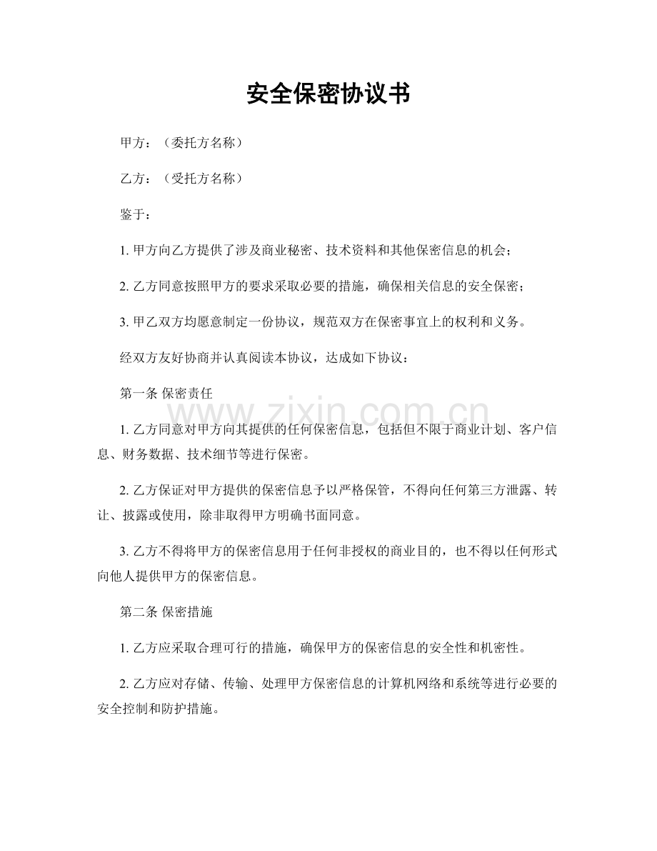 安全保密协议书.docx_第1页