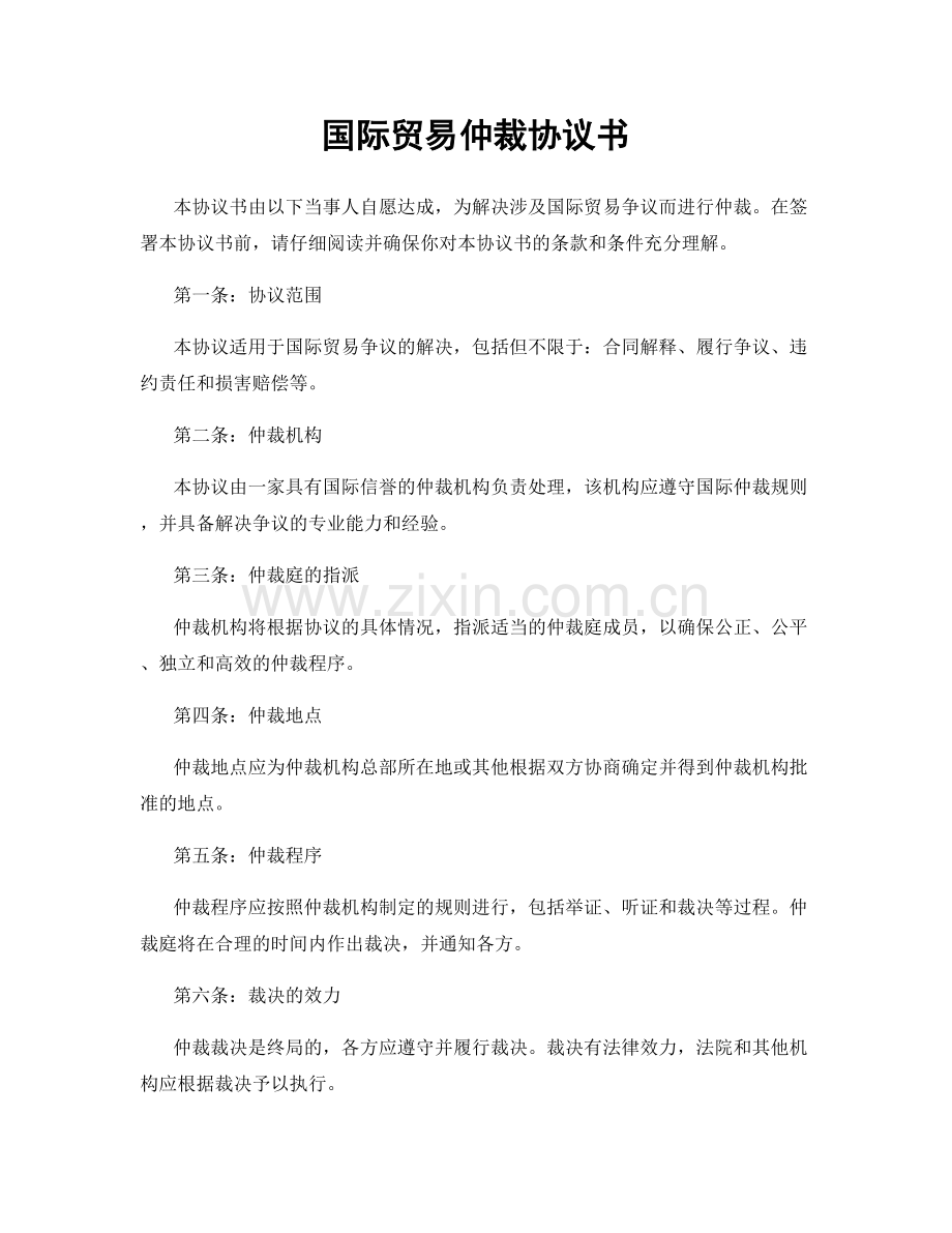 国际贸易仲裁协议书.docx_第1页