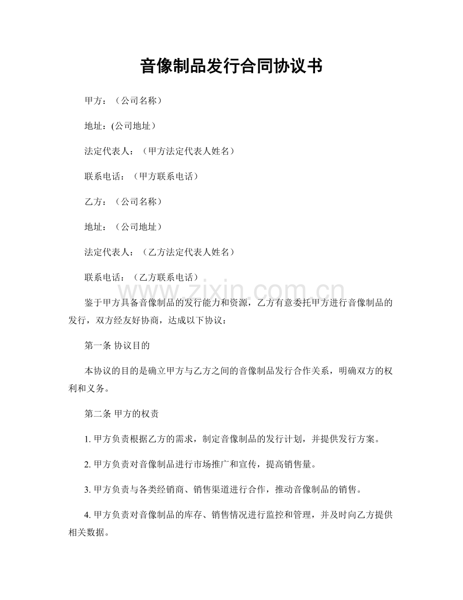 音像制品发行合同协议书.docx_第1页