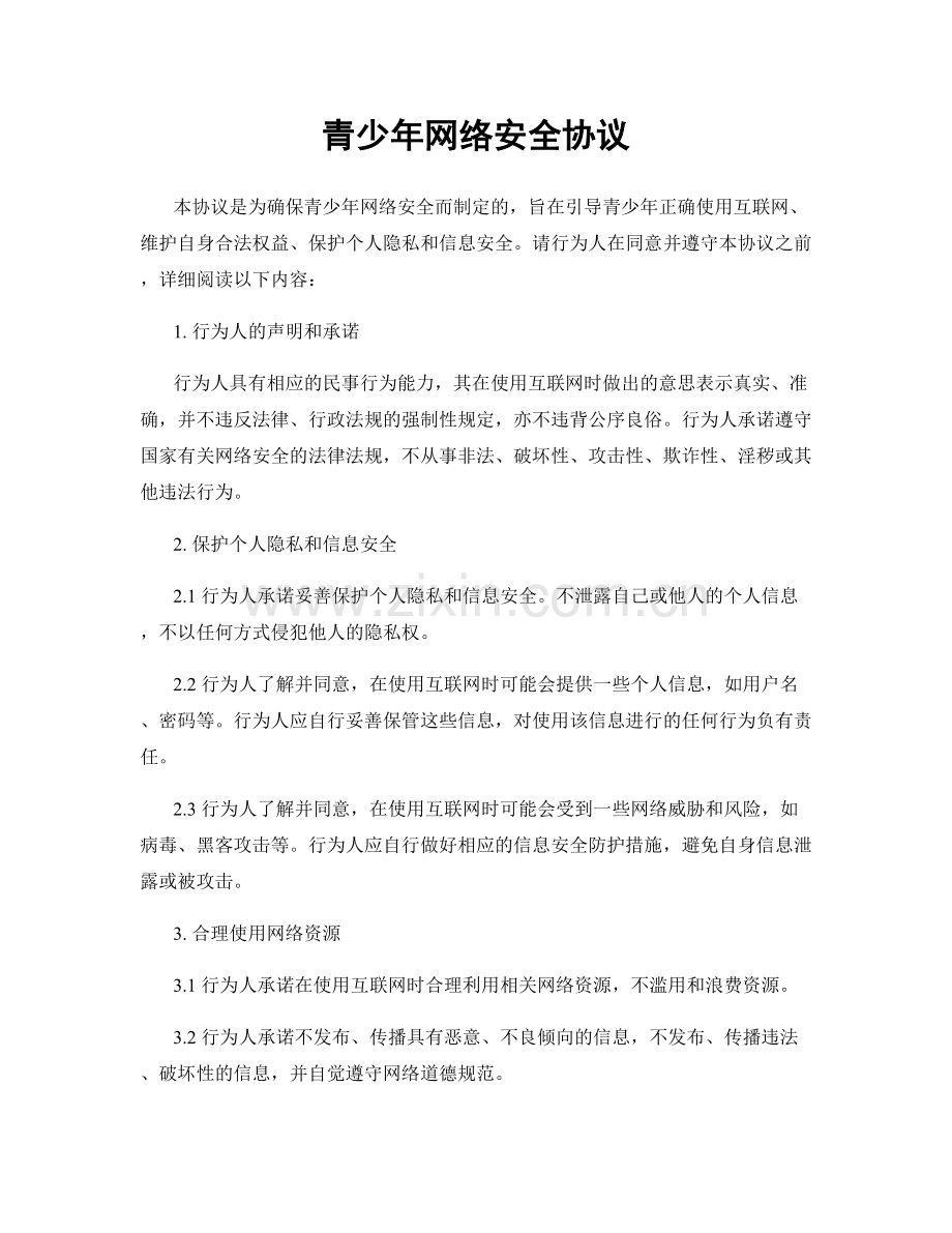 青少年网络安全协议.docx_第1页