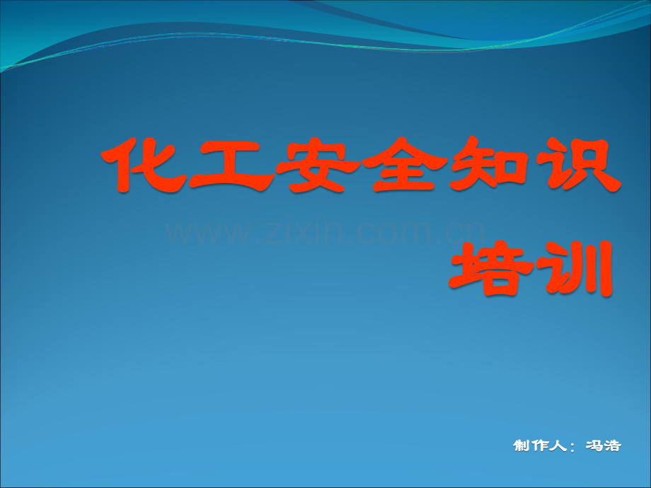 化工安全知识培训.ppt_第1页