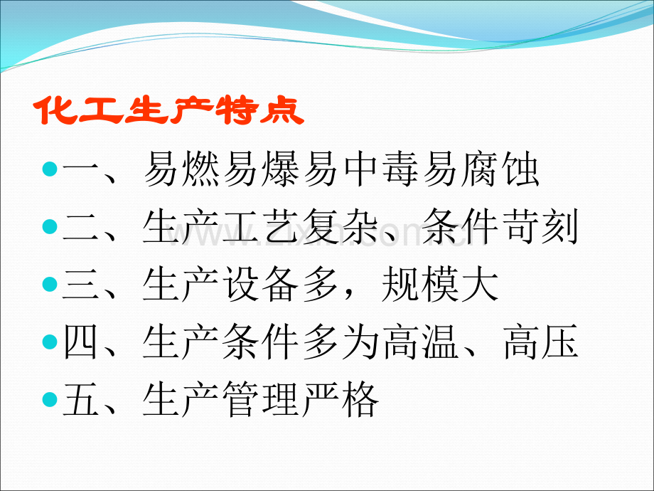 化工安全知识培训.ppt_第3页