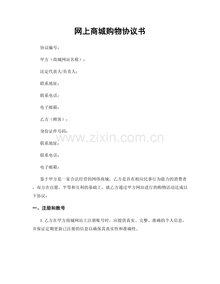 网上商城购物协议书.docx_第1页