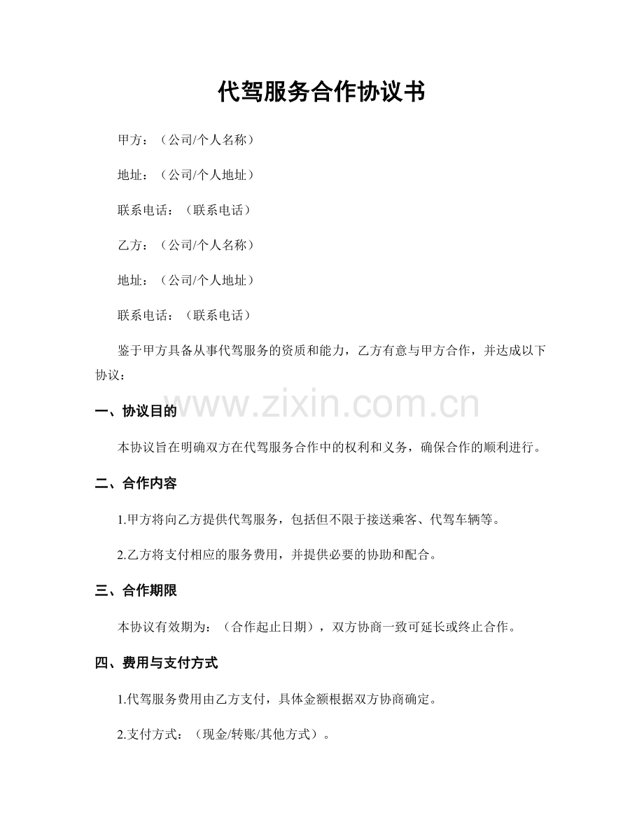 代驾服务合作协议书.docx_第1页