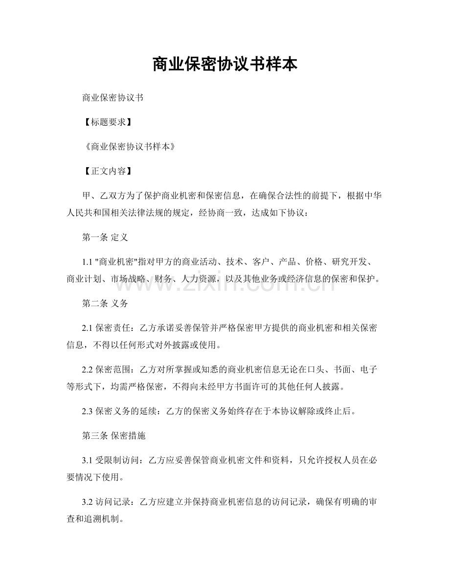 商业保密协议书样本.docx_第1页