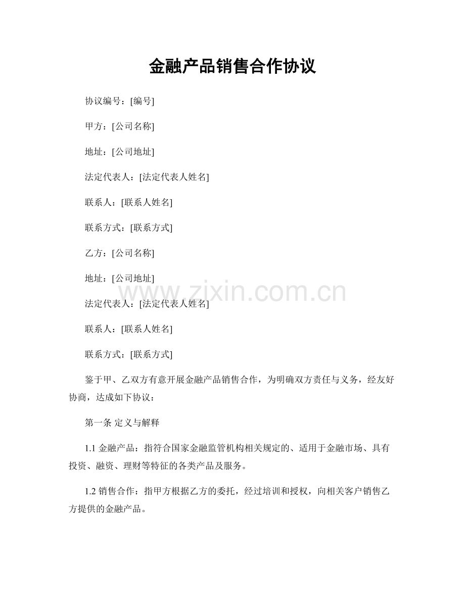 金融产品销售合作协议.docx_第1页