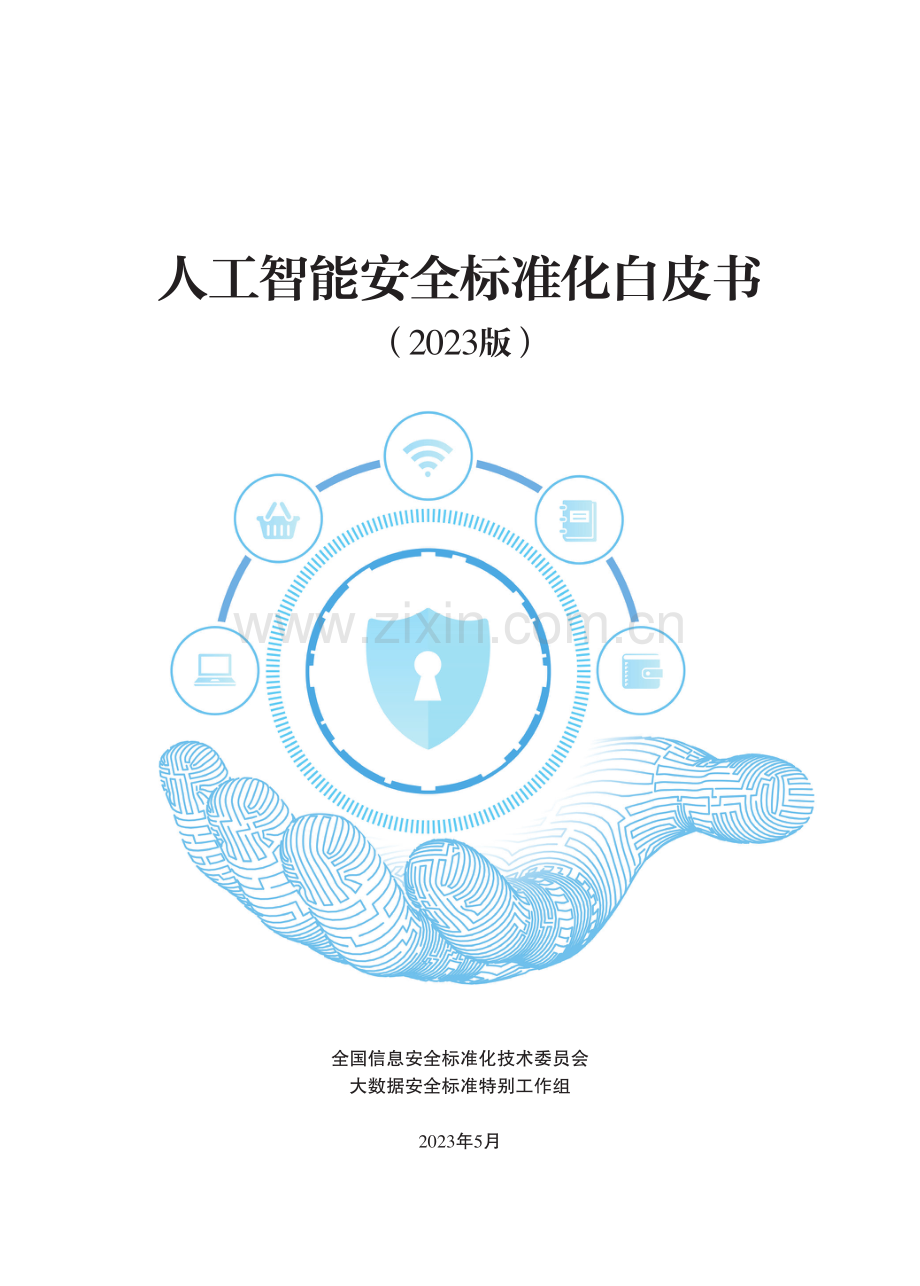 2023年人工智能安全标准化白皮书.pdf_第1页