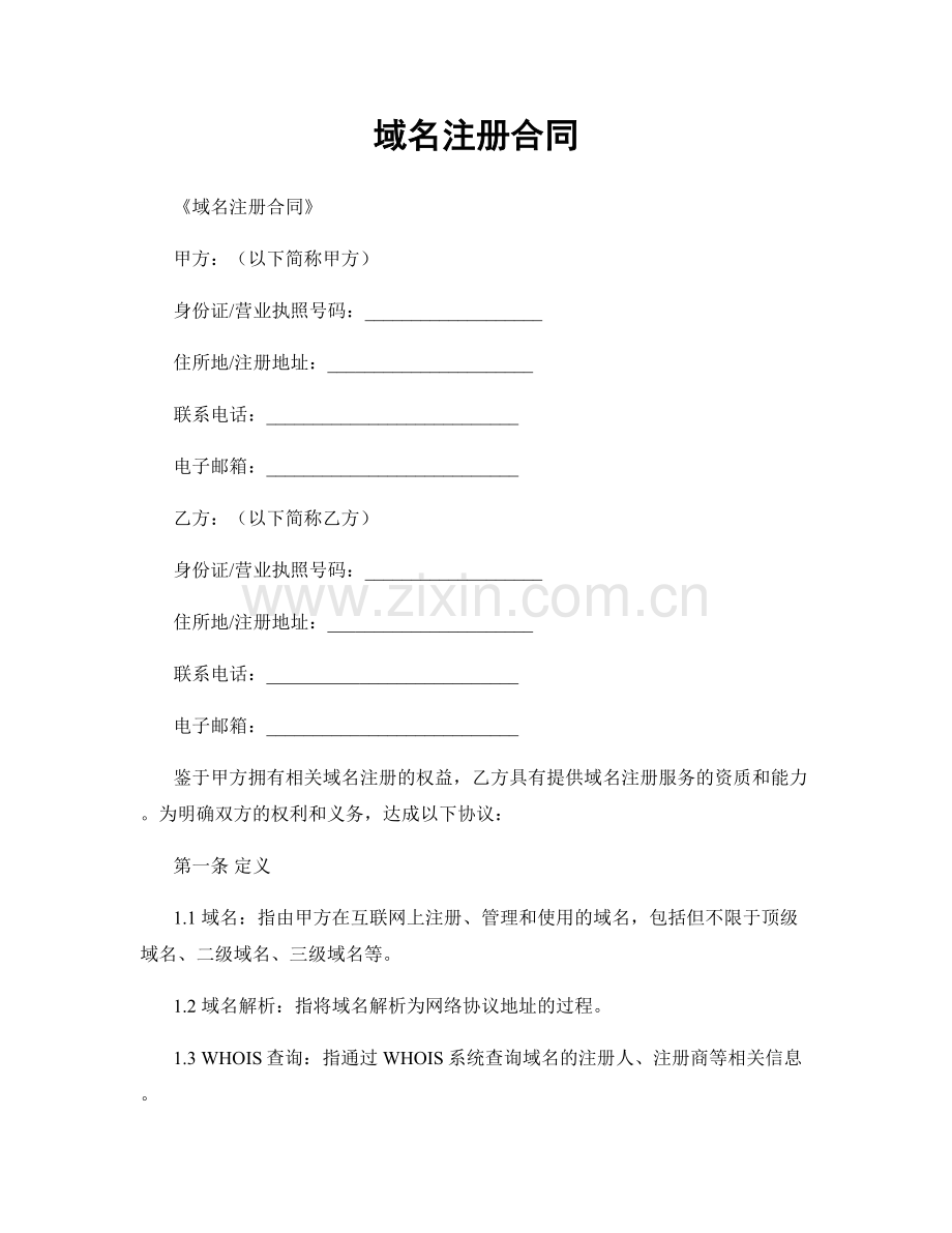 域名注册合同.docx_第1页