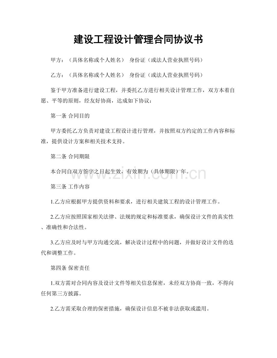 建设工程设计管理合同协议书.docx_第1页