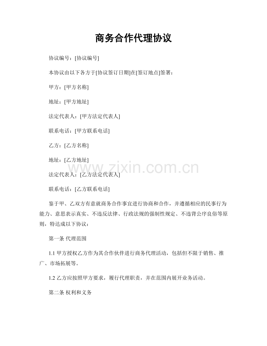 商务合作代理协议.docx_第1页