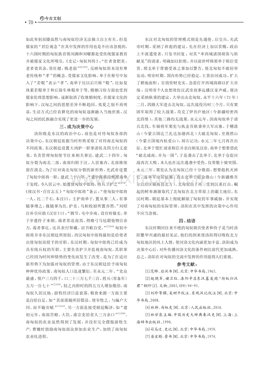 东汉洛阳在汉匈交往中的作用.pdf_第3页