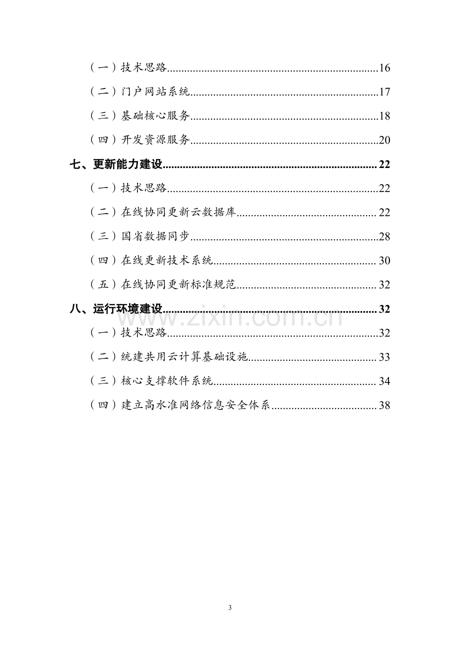 新一代地理信息公共服务平台（天地图）建设总体实施方案.pdf_第3页