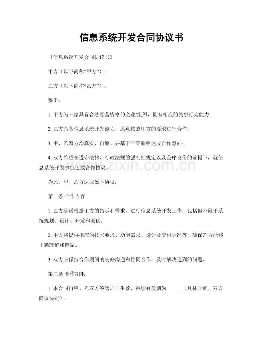 信息系统开发合同协议书.docx_第1页