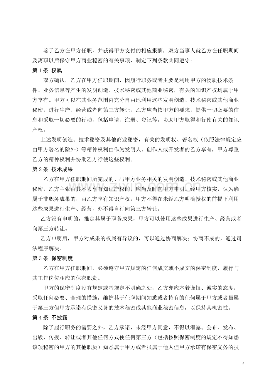 保密协议书劳动合同附件.docx_第2页