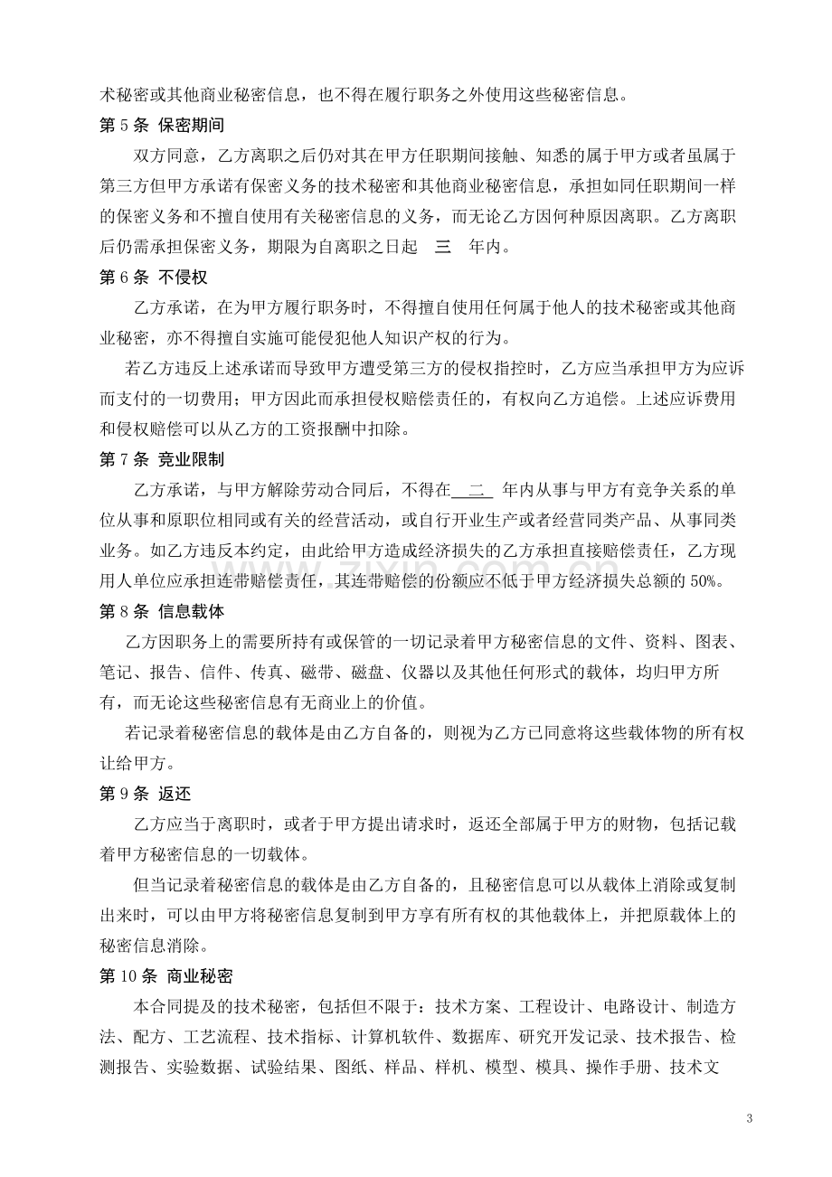 保密协议书劳动合同附件.docx_第3页