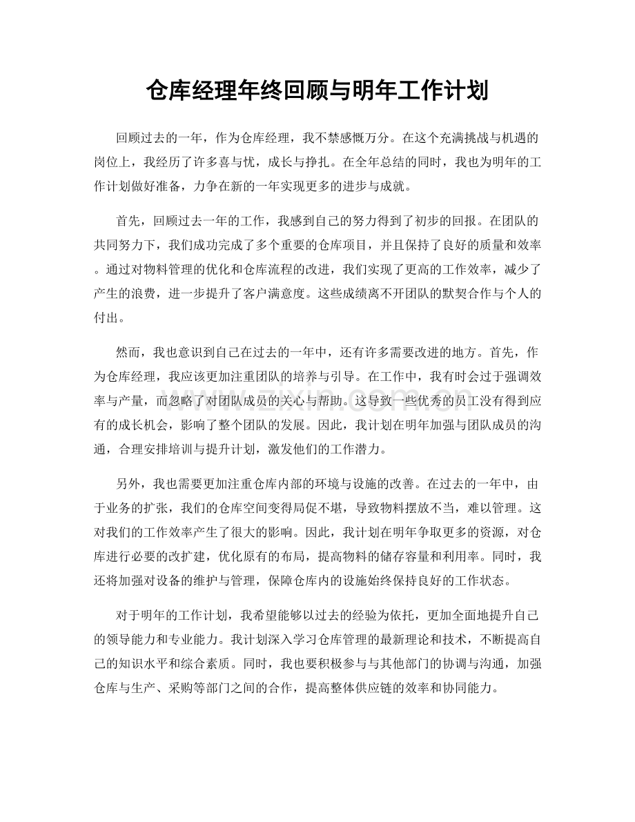 仓库经理年终回顾与明年工作计划.docx_第1页