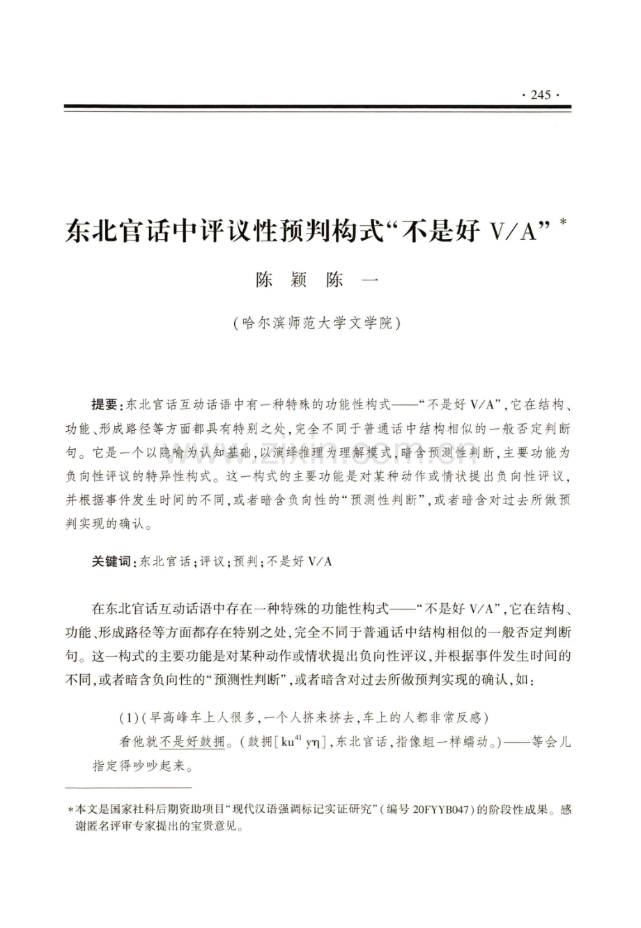 东北官话中评议性预判构式不是好V_A.pdf_第1页