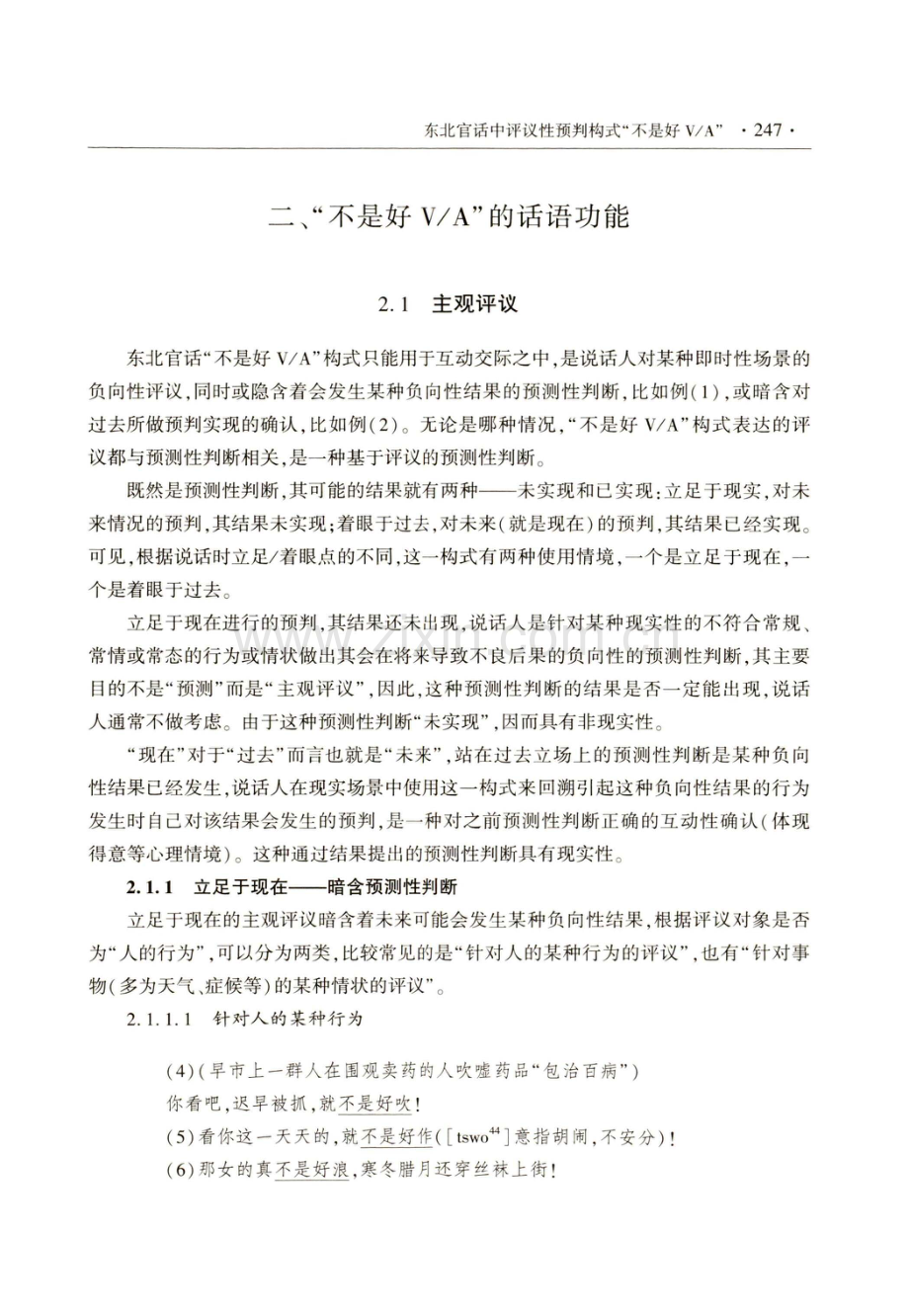 东北官话中评议性预判构式不是好V_A.pdf_第3页