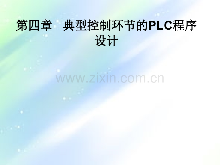 第四章PLC典型控制电路设计ppt.ppt_第1页