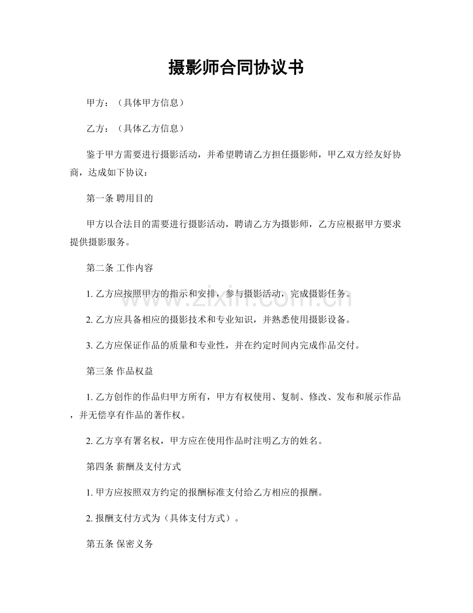 摄影师合同协议书.docx_第1页