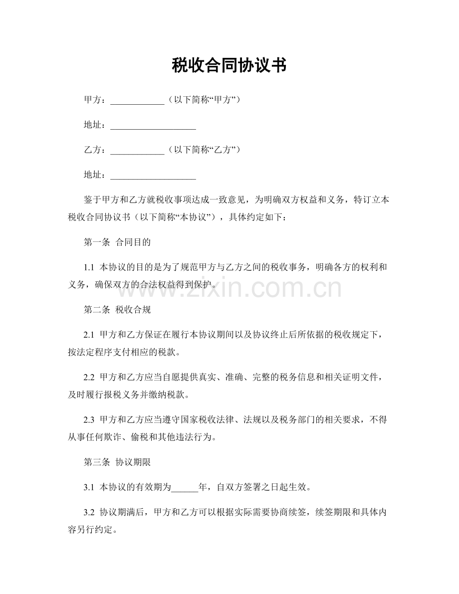 税收合同协议书.docx_第1页