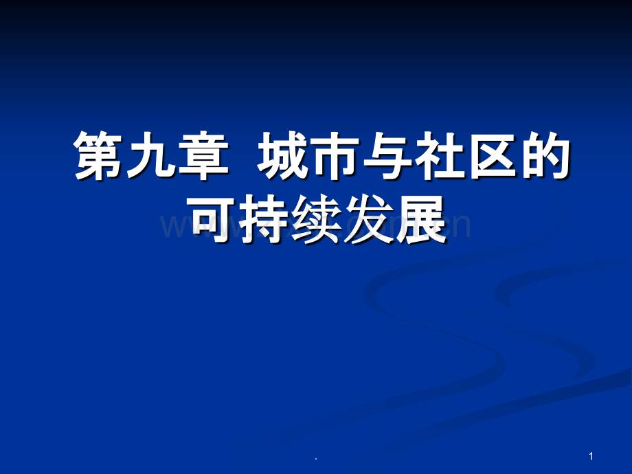 九城市与社区的可持续发展.ppt_第1页