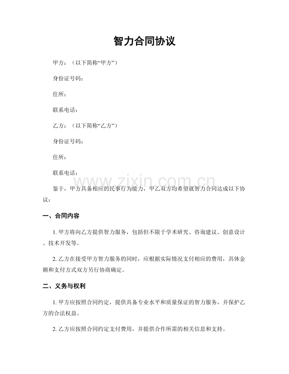 智力合同协议.docx_第1页