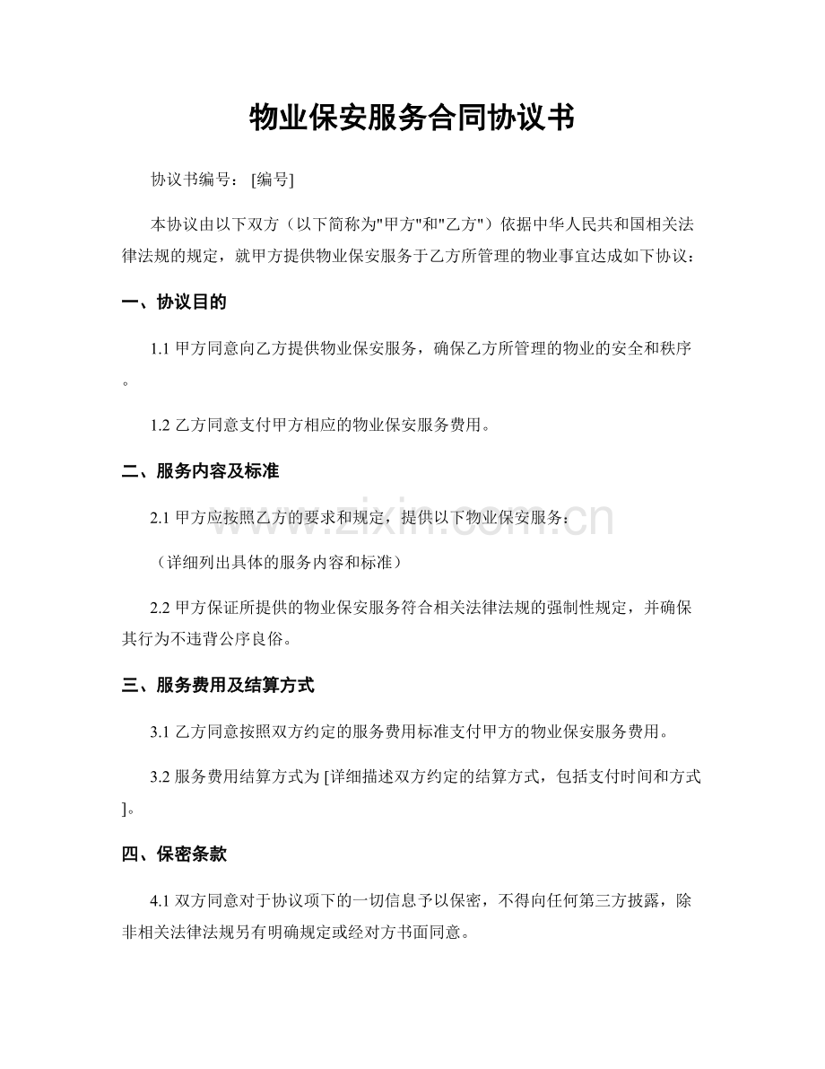 物业保安服务合同协议书.docx_第1页