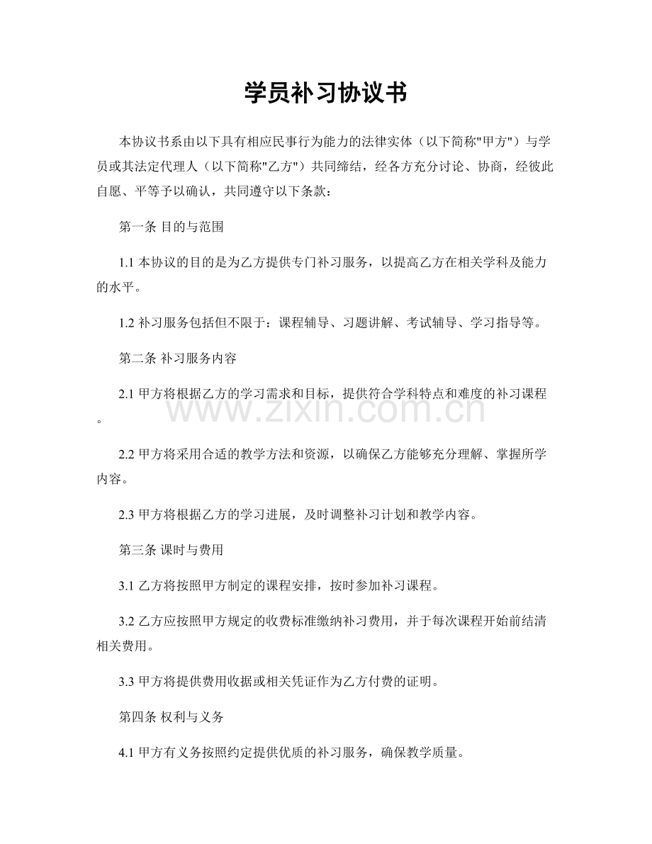 学员补习协议书.docx_第1页