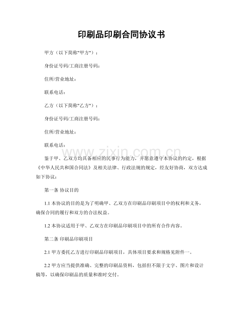 印刷品印刷合同协议书.docx_第1页